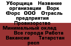 Уборщица › Название организации ­ Ворк Форс, ООО › Отрасль предприятия ­ Провизорство › Минимальный оклад ­ 30 000 - Все города Работа » Вакансии   . Татарстан респ.